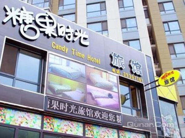 大連市 糖果時(shí)光旅館