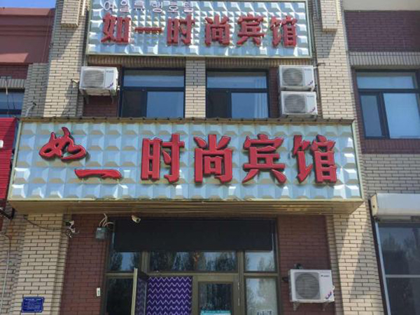 敦化市 如一時(shí)尚賓館